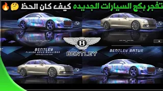 تفتيح عجلة السيارات الجديدة 🔥 تفتيح عجلة سيارات بنتلي 😍 تفجير بكج السيارات الجديدة ببجي موبايل 🥶