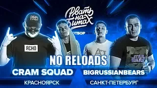 РВАТЬ НА БИТАХ (ОТБОР) - CRAM SQUAD x BIGRUSSIANBEARS | NO RELOADS