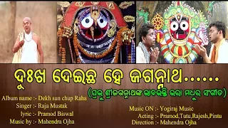 DUKHA DEICHA HE JAGANNATH/DEKH SUNE CHUP RAHA/MUSIC-MAHENDRA OJHA/SINGER--RAJAMUSTAK/YOGIRAJ