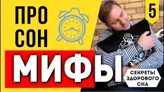 6 МИФОВ И ЗАБЛУЖДЕНИЙ О СНЕ. Мифы и заблуждения про сон