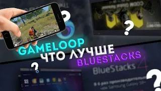 BlueStacks vs Gameloop лучший эмулятор года !