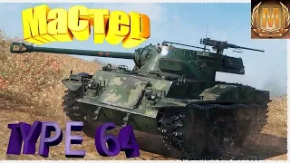 WoT Blitz - Мастер на танке Type 64