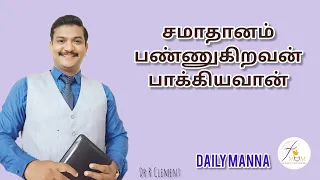 DAILY MANNA (Tamil)#2024#May24th#சமாதானம் பண்ணுகிறவன் பாக்கியவான்#tamilchristianmessages#Dr Clement