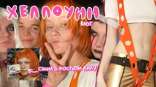 хеллоуин!🎃сшила себе костюм + трешпати влог