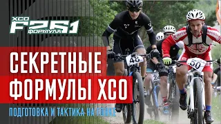 Секретные формулы кросс кантри. Подготовка и тактика на гонках XCO