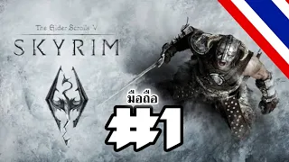 Skyrim #1 : กูมาเล่นเพื่อเล่นโง่ๆ