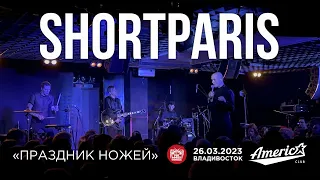 Shortparis - Праздник ножей (Live • Владивосток • 26.03.2023)
