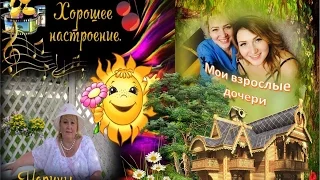 #Мои взрослые дочери.