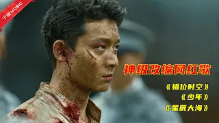 Chinese songs - 神级改编“网红歌”，百万填词真不是盖的，瞬间正能量满满！（MV）