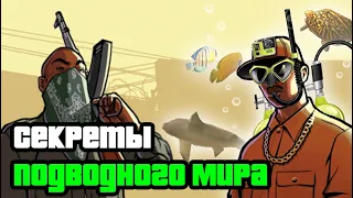 Все подводные дыры в GTA SAN ANDREAS. Секреты подводного мира в игре