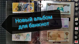 Закладываю банкноты в новый альбом!