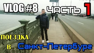 VLOG #8 : Поездка в САНКТ-ПЕТЕРБУРГ | ЧАСТЬ 1  /// Александр Дорошенко