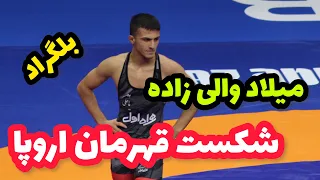 گزارش کشتی  دوم‌ میلاد  والی‌زاده در مقابل آذربایجان  57KG😍🤼‍♂️  بلگراد  ۲۰۲۳