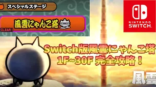 Nintendo Switch版にゃんこ大戦争 風雲にゃんこ塔  1F~30F 完全攻略！！