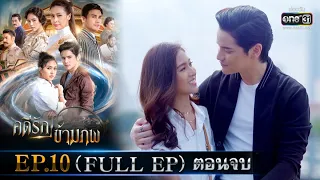 คดีรักข้ามภพ | EP.10 (FULL EP) ตอนจบ | 16 ธ.ค. 63 | one31