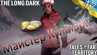 The Long Dark | Майстер Кулінарії | Українською