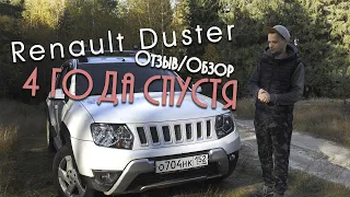 Рено Дастер Честный обзор I 4 года эксплуатации I Отзыв владельца Renault Duster