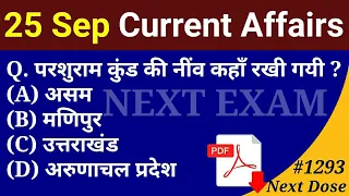 Next Dose1293 | 25 September 2021 Current Affairs | Daily Current Affairs | Current Affairs In Hindi