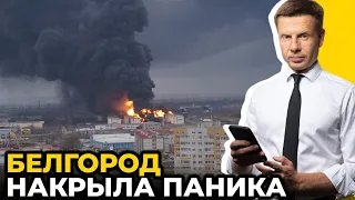 🔥БУНТЫ мобиков в БЕЛГОРОДЕ! ЕСТЬ первые АРЕСТЫ / Город ГОТОВЯТ к ОБОРОНЕ | @Алексей Гончаренко