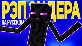 РЭП ЭНДЕРМЕНА - Майнкрафт Рэп Анимация (На Русском) | Enderman Rap Minecraft Song Animation RUS