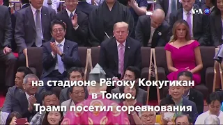 Новости США за минуту. 26 мая 2019