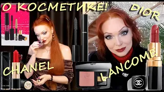 КОСМЕТИКА! 💋💄 LANCOME, DIOR, Chanel...! 🛍️ (ПЕРЕЗАЛИВ РОЛИКА)