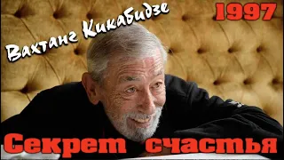 Вахтанг Кикабидзе - Секрет счастья 1997