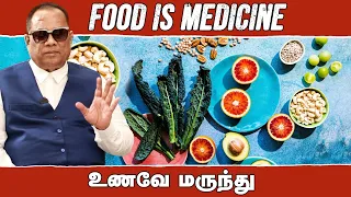 உணவே மருந்து / Food is Medicine / Dr.C.K.Nandagopalan