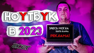 ОбЗоР НОУТБУКА В 2023 ГОДУ! | ТОП ИЛИ НЕТ?! | ACER NITRO 5