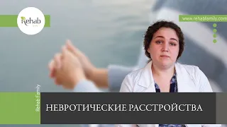 Невротические расстройства | Симптомы | Причины | Стадии | Синдромы