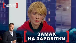 ЗАМАХ НА ЗАРОБІТКИ. Стосується кожного. Ефір від 29.12.2021