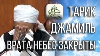 Тарик Джамиль - Врата небес закрыты