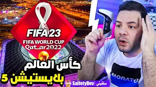 جربت كأس العالم قطر 2022 الجديدة فيفا 23 على بلايستيشن 5 | FIFA 23 World Cup 2022 PS5