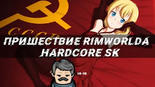 В трёх словах о RimWorld Hardcore SK (0) Изучаем суровые моды