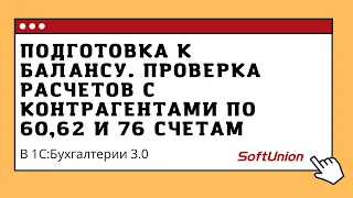 Подготовка к Балансу. Проверка расчетов с контрагентами по 60, 62 и 76 счетам в 1С:Бухгалтерии 3.0