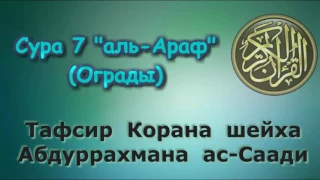 07. Тафсир суры аль-Араф (Ограды)