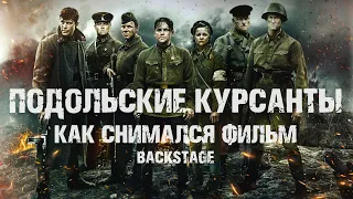 Подольские Курсанты / Ильинский рубеж - BackStage