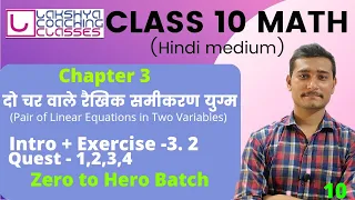 #bahupad L-2 Chapter 3 (Intro +Example+Ex3.2)दो चर वाले रैखिक समीकरण युग्म class 10