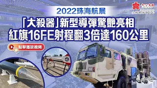 2022珠海航展｜「大殺器」新型導彈驚艷亮相　紅旗16FE射程翻3倍達160公里