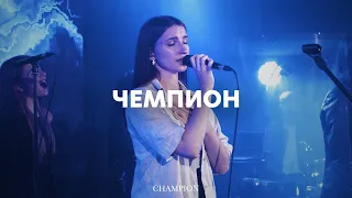 Чемпион | Champion | Анна Хименко | Live