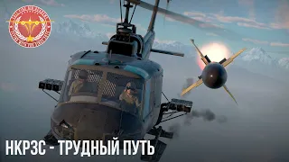 HKP3C - ТРУДНЫЙ ПУТЬ в WAR THUNDER