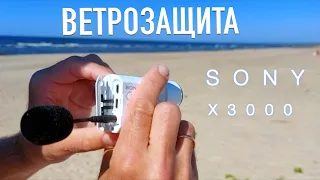 Тест Микрофона на Ветрозащиту для экшен-камеры  Sony FDR-X3000. (Sony AS300).