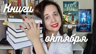 Прочитанное октября: 8 классных (и не очень) книг: Руссо, Мортон, новинки и лучшая книга года!😍📚