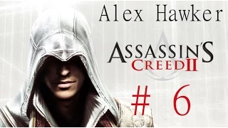 Assassin's Creed 2 Let's Play часть 6 [Вилла Монтериджони]