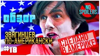 "Сделано в Америке" - обзор фильма, Звягинцев по-американски