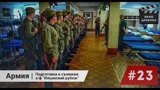 Армия. Подготовка к съемкам х/ф "Ильинский рубеж" ( 23 выпуск )Кино дневник Артем Мельничук