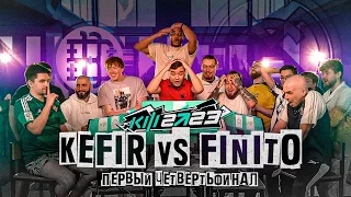 КУБОК ФИФЕРОВ 2023 - KEFIR VS FINITO | 1/4 ФИНАЛА