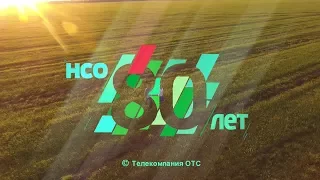 "НСО 80 ЛЕТ", фильм телеканала ОТС к юбилею Новосибирской области
