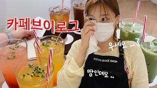 [CAFE VLOG] 이건 눈물인가요 땀인가요...주7일 노동자의 디저트카페브이로그