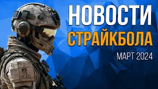 НОВОСТИ AIRSOFT-RUS Выпуск 45